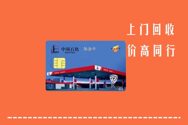 高价求购：那曲回收加油卡