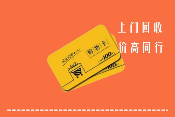 那曲高价回收购物卡